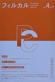 フィルカル Vol. 4, No. 1 ―分析哲学と文化をつなぐ― フィルカル Vol. 4, No. 1 ―分析哲学と文化をつなぐ―