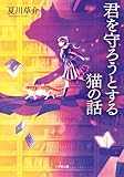 君を守ろうとする猫の話 (小学館文庫 な 13-10)
