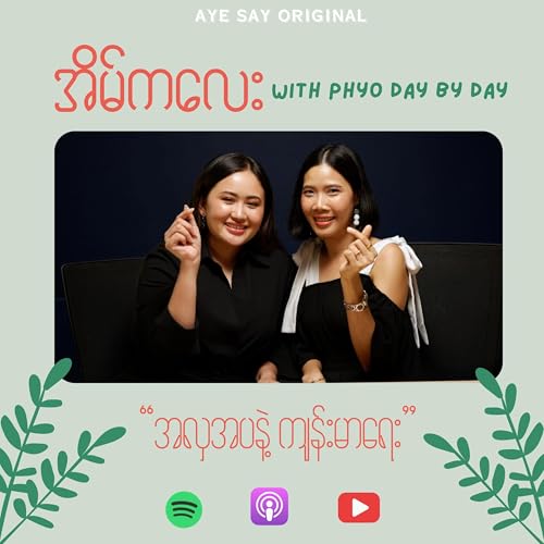 "အလှအပနှင့်ကျန်းမာရေး" with Phyo Day by Day