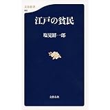 江戸の貧民