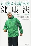 65歳から始める健康法