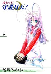 まもって守護月天！ 9巻 | 桜野みねね | マンガ | Kindleストア | Amazon