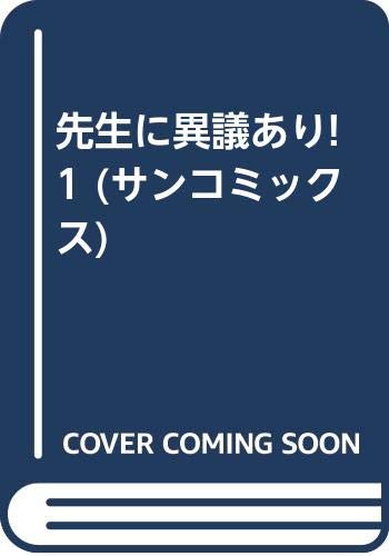 先生に異議あり！