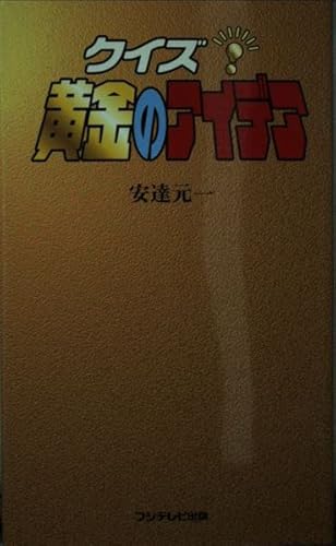 黄金のアイデアの表紙