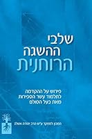 שלבי ההשגה הרוחנית : פירוש על ההקד 1650960123 Book Cover