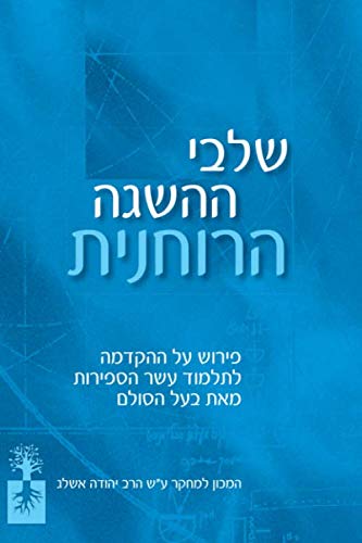 שלבי ההשגה הרוחנית: פירוש על ההקדמה לתלמוד עשר הספירות מאת בעל הסולם