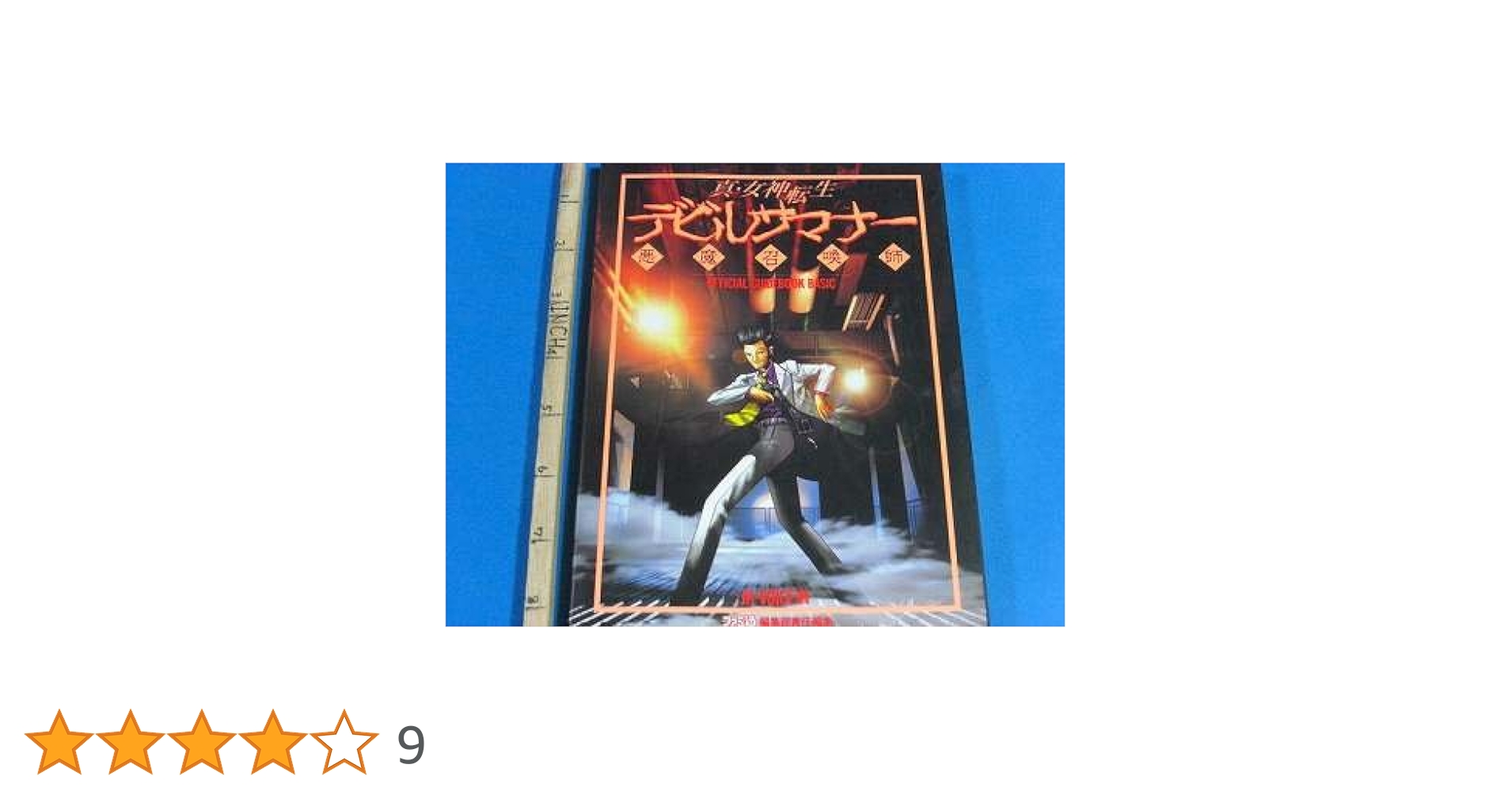 Amazon.co.jp: 真・女神転生デビルサマナ-公式ガイドブック・ベ