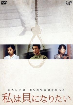 真実の手記 BC級戦犯加藤哲太郎 私は貝になりたい [レンタル落ち] Amazon.co.jp: 真実の手記 BC級戦犯加藤哲太郎「私は貝に