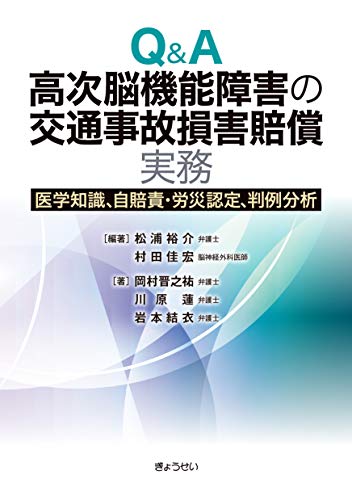 無料電子書籍 おすすめ Q&A高次脳機能障害の交通事故損害賠償実務 ―医学知識、自賠責・労災認定 バイ