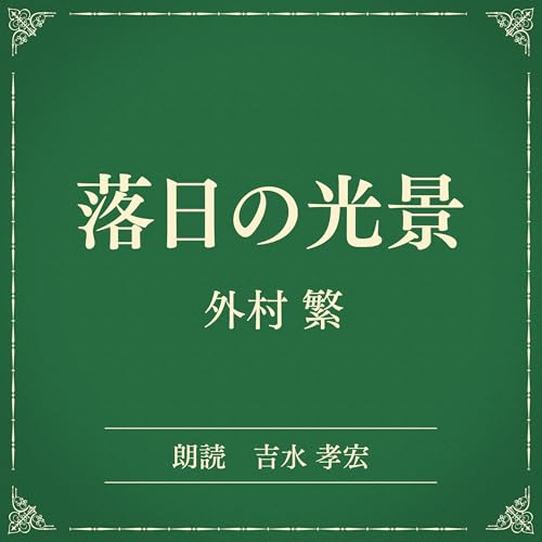 『落日の光景（小学館の名作文芸朗読）』のカバーアート