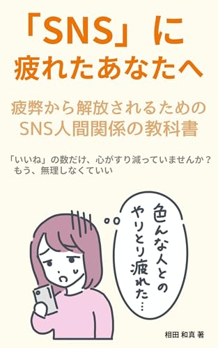 「SNS」に疲れたあなたへ: 疲弊から解放されるためのSNS人間関係の教科書 「SNS」に疲れたあなたへ: 疲弊から解放されるためのSNS人間関係の教科書