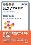 民法7 親族・相続〔第8版〕