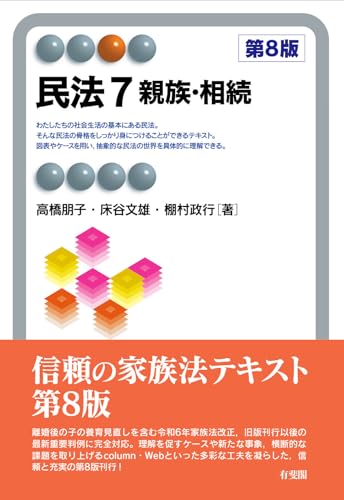 民法7 親族・相続〔第8版〕