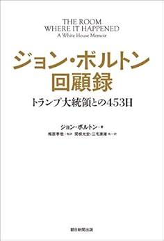 [ジョン・ボルトン, 梅原季哉, 関根光宏, 三宅康雄]のジョン・ボルトン回顧録　トランプ大統領との453日