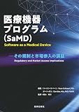 医療機器プログラム(SaMD)-その規制と市場参入の課題-