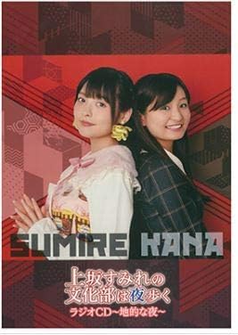 Amazon 上坂すみれの文化部は夜歩くラジオcd 地的な夜 Cd マーケットプレイス Sumire Kana ミュージック ミュージック