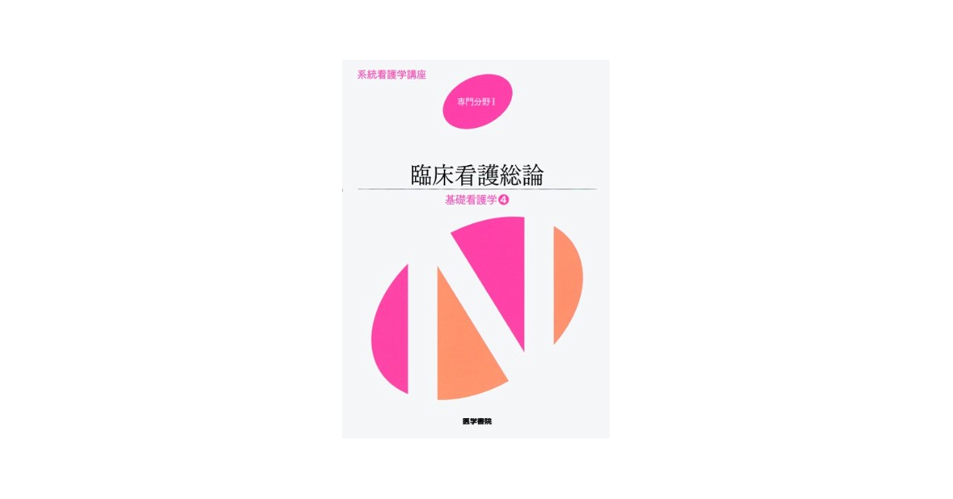 系統看護学講座 専門分野 1 系統看護学講座：専門分野Ⅰ 基礎看護学 [1] 看護学概論(茂野 香