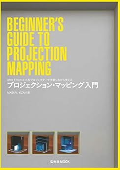 プロジェクション・マッピング入門 Kindle版