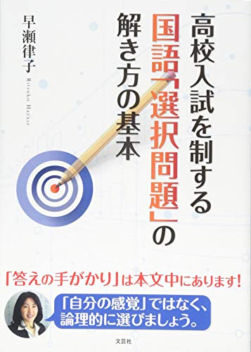 高校入試を制する国語「選択問題」の解き方の基本