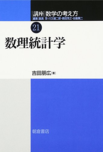 講座 数学の考え方〈21〉数理統計学 講座 数学の考え方〈21〉数理統計学