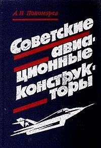 Hardcover Sovetskie aviatsionnye konstruktory Book