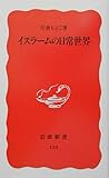 イスラームの日常世界 (岩波新書 新赤版154 新赤版 154)