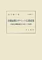 清朝前期のチベット仏教政策 扎薩克喇嘛制度の成立と展開  /汲古書院/池尻陽子（単行本） 清朝前期のチベット仏教政策 扎薩克喇嘛制度の成立と展開 /汲古