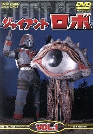 ジャイアントロボ Vol.1〈2枚組〉/原作:横山光輝, :金子光伸, :伊東… Amazon.co.jp: ジャイアントロボ VOL．1／横山光輝（原作