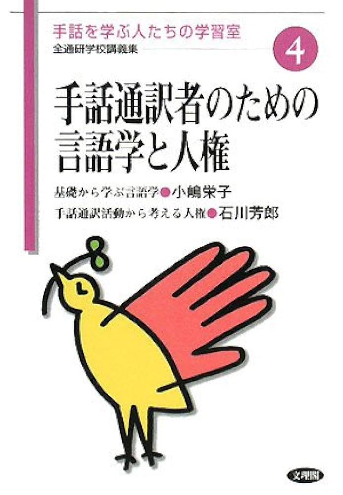 手話通訳を目指す人たちの 読み取り学習用ビデオ①～⑤ 手話通訳を目指す人たちの読み取り学習用DVD4 - 一般社団法人