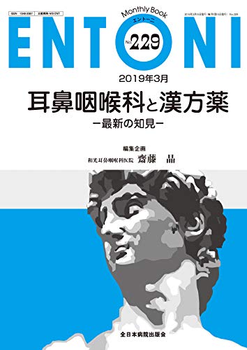 オライリー 無料電子書籍 耳鼻咽喉科と漢方薬-最新の知見- (MB ENTONI(エントーニ)) バイ