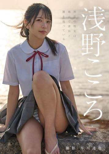 初恋の彼女は地元で誰かと腰を振っている　浅野こころ