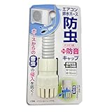 防虫キャップ エアコン 虫の侵入防止 エアコン排水ホース用 ポコポコ音防止 (1個)