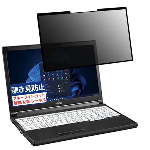 富士通 LIFEBOOK A5513/NX 15.6インチ 16:9 対応 粘着 着脱式 覗き見防止フィルム プライバシーフィルター ブルーライトカット 反射防止 パソコン PC モニター 液晶保護 保護シート