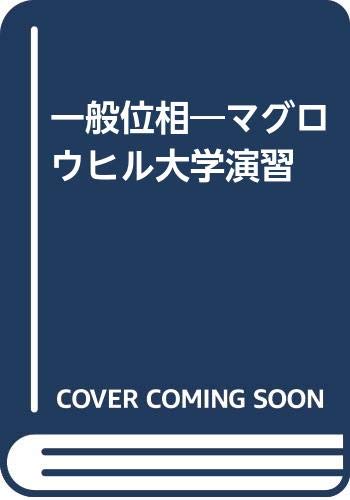 一般位相 (マグロウヒル大学演習シリーズ)