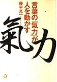 言葉の「氣力」が人を動かす (講談社+α文庫)