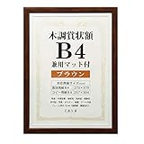 万丈 VANJOH 木調賞状額 B4 兼用マット付き ブラウン 105873
