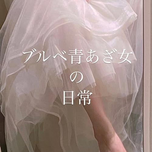 『ブルベ青あざ女の日常』のカバーアート