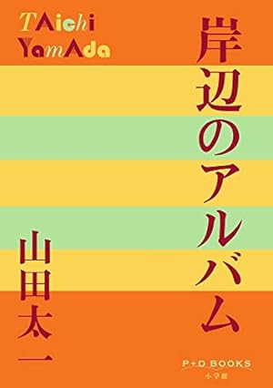 岸辺のアルバム 1 (KCデラックス) | 吉田 まゆみ, 山田 太一 |本