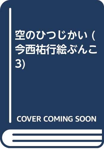 空のひつじかい (今西祐行絵ぶんこ 3)