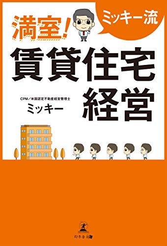 無料電子書籍 アプリ ミッキー流 満室! 賃貸住宅経営 バイ
