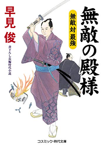 無敵の殿様 無敵 対 最強 コスミック時代文庫 早見俊 日本の小説 文芸 Kindleストア Amazon