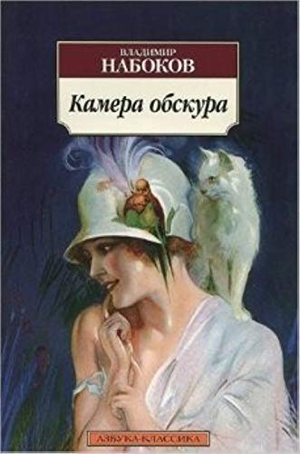 Kamera obskura [Russian] 5389056604 Book Cover