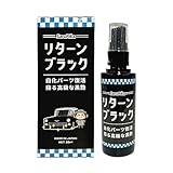 おさるのスゴピカ 未塗装樹脂コーティング 黒艶 黒装樹脂 復活 3年耐久 カーコーティング ツヤ出し剤 バンパー キズ消しリターンブラック 50ml