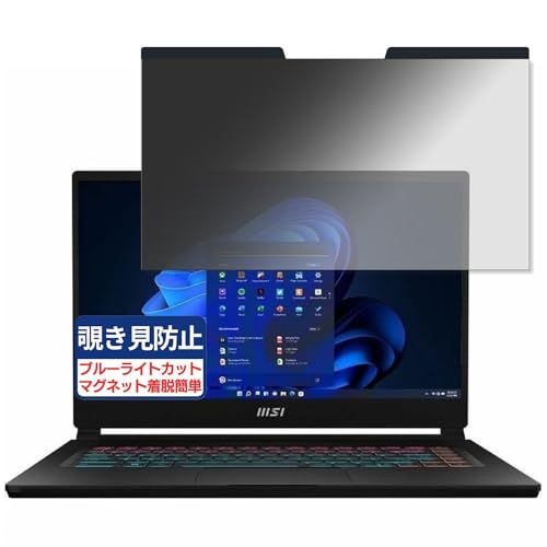 msi Stealth 15M B12U 15.6インチ 16:9 対応 マグネット式 覗き見防止フィルム プライバシーフィルター ブルーライトカット 反射防止 PC パソコン ノートブック のぞき見防止 画面保護 保護シート 着脱簡単 両面使用