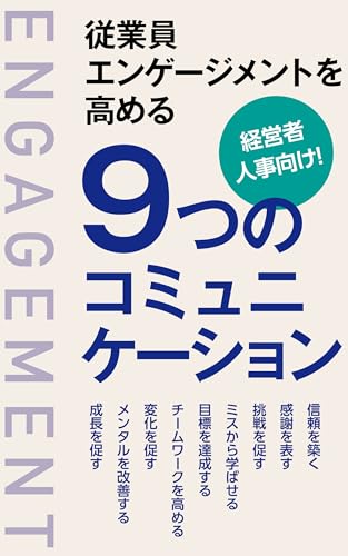 経営者・人事向け!従業員エンゲージメントを高める9つのコミュニケーション