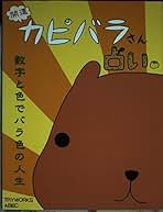 カピバラさんスペシャルｂｏｘ/ゴマブックス（大型本） Amazon.co.jp: カピバラさんスペシャルBOX : 本