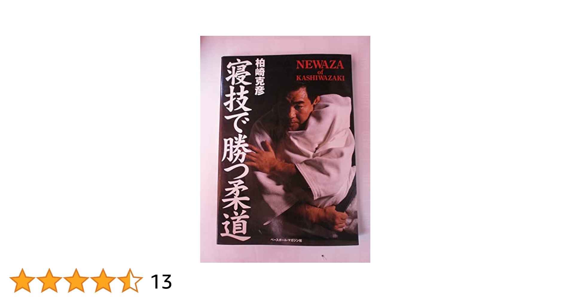 【廃盤 幻のDVD】『寝技で勝つ柔道　柏崎克彦』 m11715897277_1.jpg?1702370391
