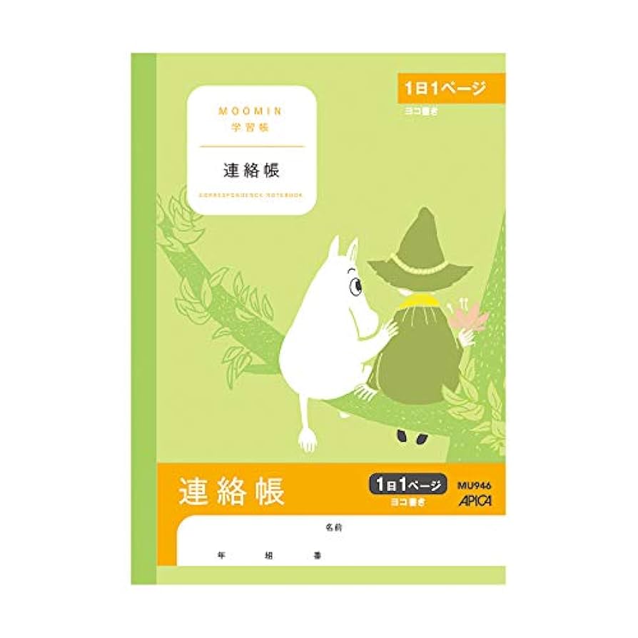 【れいこ】ムーミン 連絡用 Amazon.co.jp: アピカ ムーミン学習帳 A5 連絡帳 1日1ページ