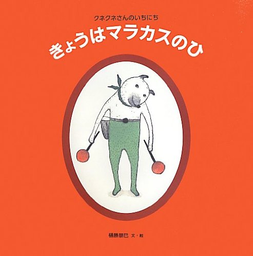きょうはマラカスのひ (日本傑作絵本シリーズ) きょうはマラカスのひ (日本傑作絵本シリーズ)