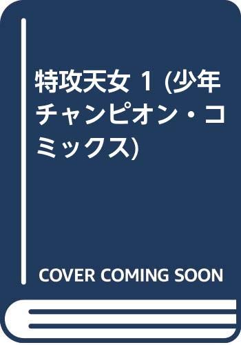 特攻天女 1 (少年チャンピオン・コミックス)